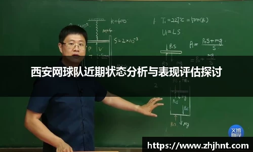 西安网球队近期状态分析与表现评估探讨