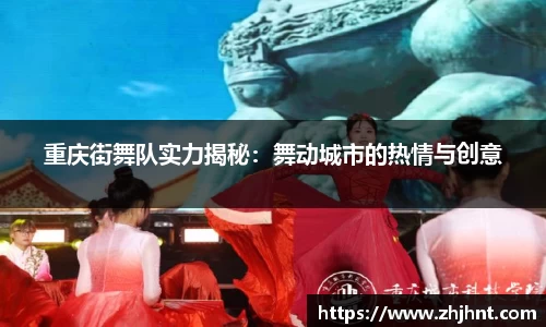 重庆街舞队实力揭秘：舞动城市的热情与创意