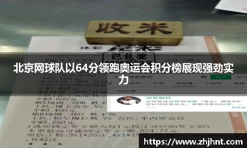 北京网球队以64分领跑奥运会积分榜展现强劲实力
