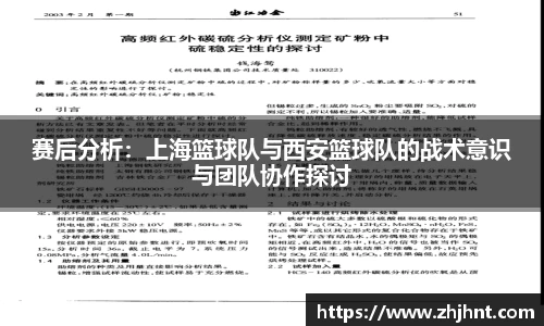 赛后分析：上海篮球队与西安篮球队的战术意识与团队协作探讨