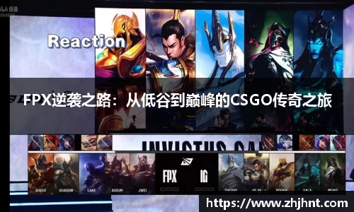 FPX逆袭之路：从低谷到巅峰的CSGO传奇之旅