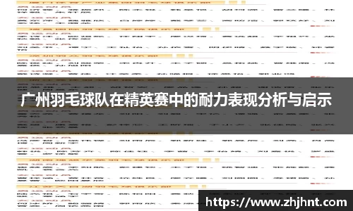 广州羽毛球队在精英赛中的耐力表现分析与启示