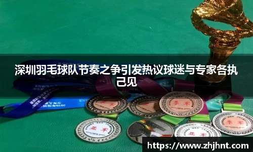 深圳羽毛球队节奏之争引发热议球迷与专家各执己见