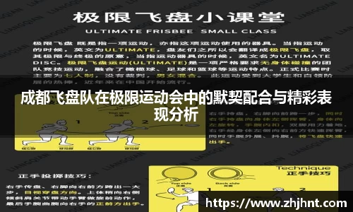 成都飞盘队在极限运动会中的默契配合与精彩表现分析
