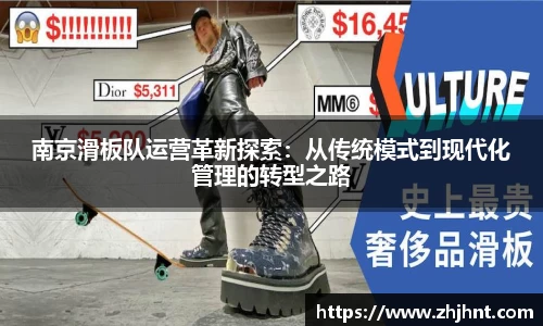 南京滑板队运营革新探索：从传统模式到现代化管理的转型之路