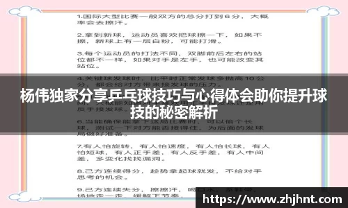 杨伟独家分享乒乓球技巧与心得体会助你提升球技的秘密解析