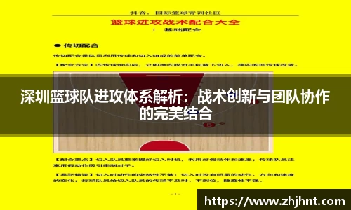深圳篮球队进攻体系解析：战术创新与团队协作的完美结合