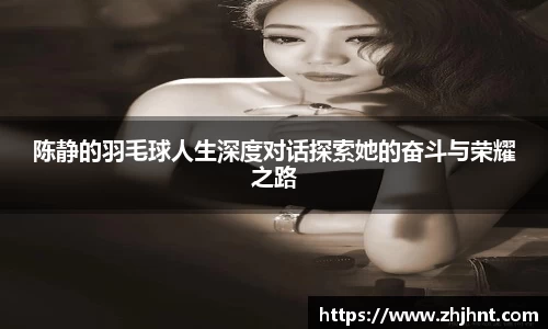 陈静的羽毛球人生深度对话探索她的奋斗与荣耀之路