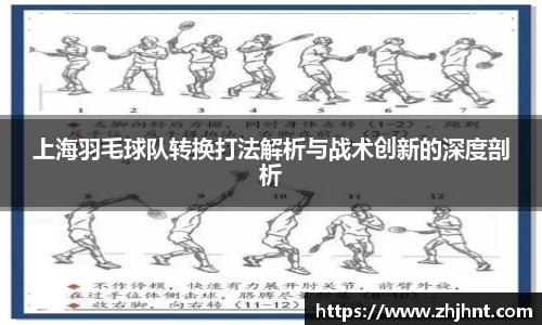 上海羽毛球队转换打法解析与战术创新的深度剖析