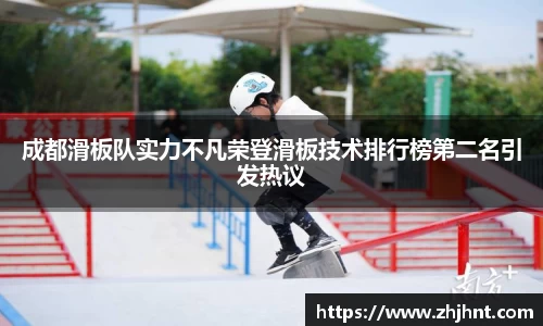成都滑板队实力不凡荣登滑板技术排行榜第二名引发热议