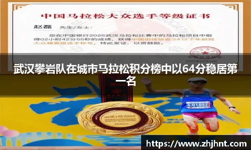 武汉攀岩队在城市马拉松积分榜中以64分稳居第一名