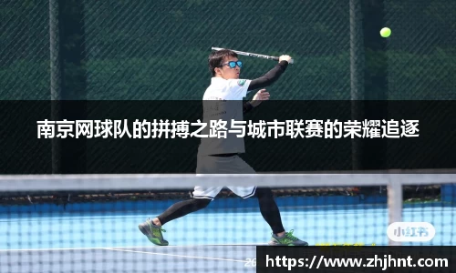 南京网球队的拼搏之路与城市联赛的荣耀追逐