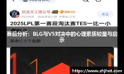 赛后分析：BLG与V5对决中的心理素质较量与启示