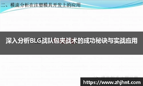 深入分析BLG战队包夹战术的成功秘诀与实战应用