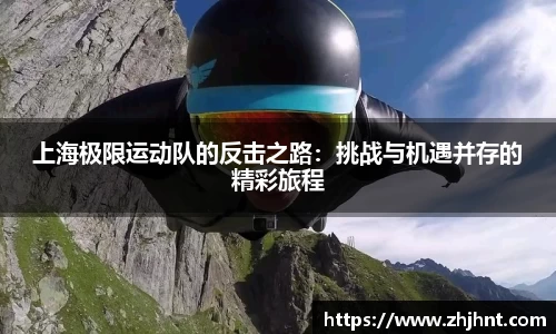 上海极限运动队的反击之路：挑战与机遇并存的精彩旅程