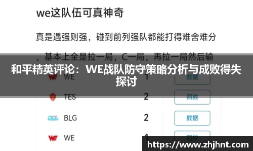 和平精英评论：WE战队防守策略分析与成败得失探讨