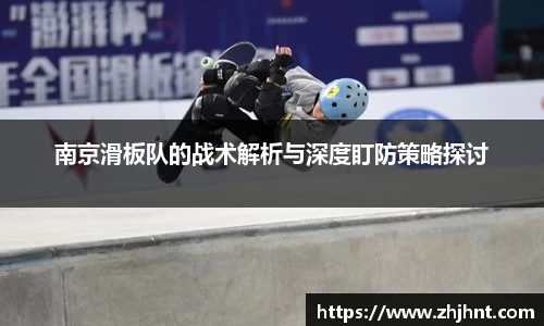 南京滑板队的战术解析与深度盯防策略探讨