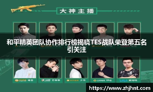 和平精英团队协作排行榜揭晓TES战队荣登第五名引关注