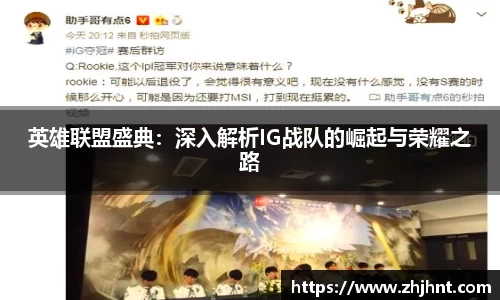 英雄联盟盛典：深入解析IG战队的崛起与荣耀之路