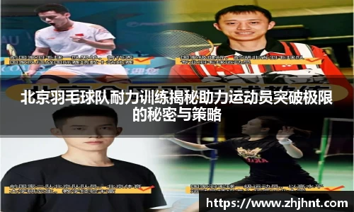 北京羽毛球队耐力训练揭秘助力运动员突破极限的秘密与策略