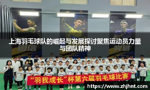 上海羽毛球队的崛起与发展探讨聚焦运动员力量与团队精神
