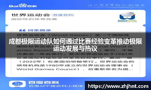 成都极限运动队如何通过比赛经验变革推动极限运动发展与热议