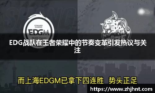 EDG战队在王者荣耀中的节奏变革引发热议与关注