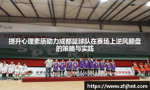 提升心理素质助力成都篮球队在赛场上逆风翻盘的策略与实践