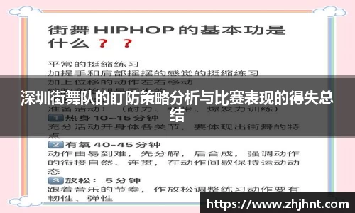 深圳街舞队的盯防策略分析与比赛表现的得失总结