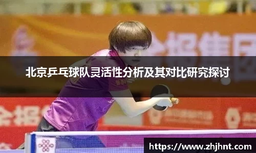 北京乒乓球队灵活性分析及其对比研究探讨