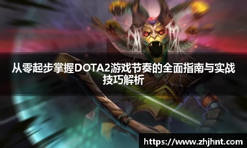 从零起步掌握DOTA2游戏节奏的全面指南与实战技巧解析
