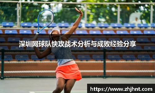深圳网球队快攻战术分析与成败经验分享