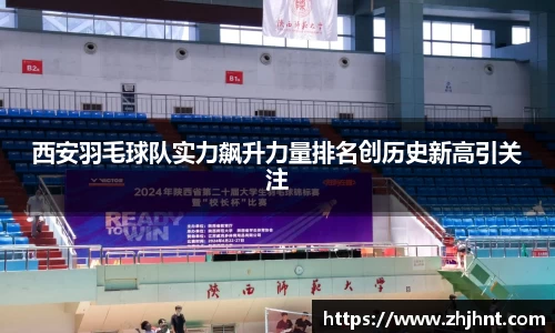 西安羽毛球队实力飙升力量排名创历史新高引关注