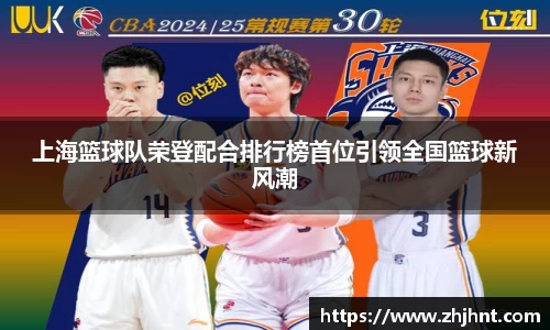 上海篮球队荣登配合排行榜首位引领全国篮球新风潮