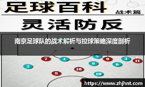 南京足球队的战术解析与控球策略深度剖析