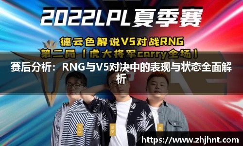 赛后分析：RNG与V5对决中的表现与状态全面解析
