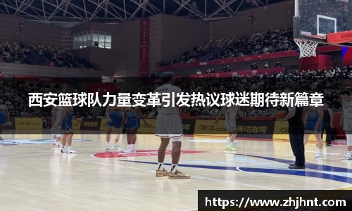 西安篮球队力量变革引发热议球迷期待新篇章