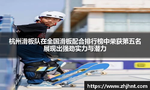 杭州滑板队在全国滑板配合排行榜中荣获第五名展现出强劲实力与潜力