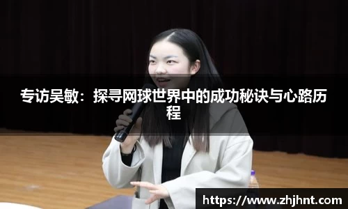 专访吴敏：探寻网球世界中的成功秘诀与心路历程