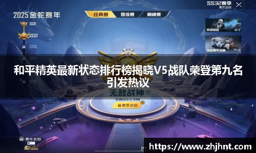 和平精英最新状态排行榜揭晓V5战队荣登第九名引发热议