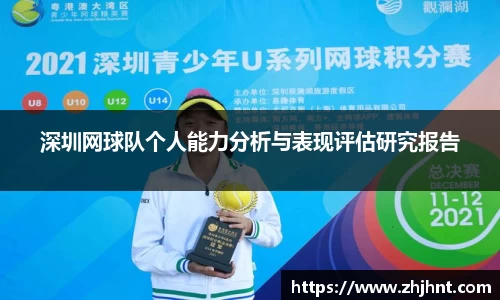 深圳网球队个人能力分析与表现评估研究报告
