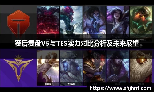 赛后复盘V5与TES实力对比分析及未来展望