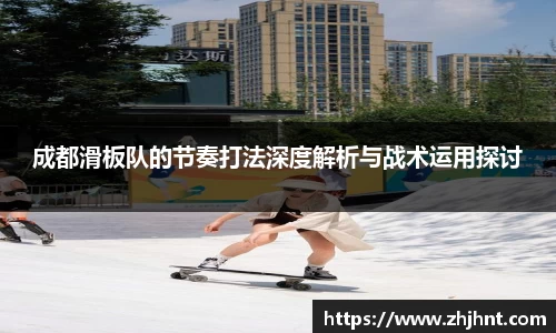 成都滑板队的节奏打法深度解析与战术运用探讨