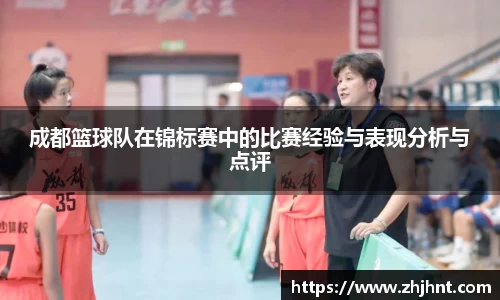 成都篮球队在锦标赛中的比赛经验与表现分析与点评