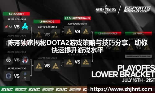 陈芳独家揭秘DOTA2游戏策略与技巧分享，助你快速提升游戏水平