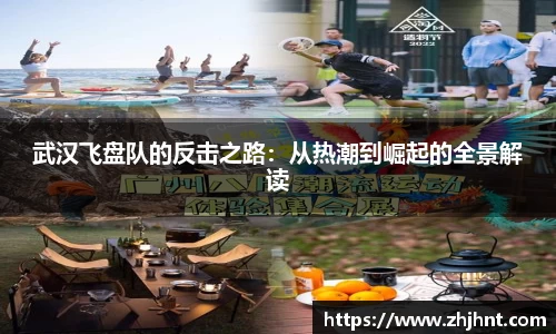 武汉飞盘队的反击之路：从热潮到崛起的全景解读