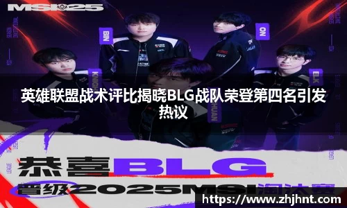英雄联盟战术评比揭晓BLG战队荣登第四名引发热议