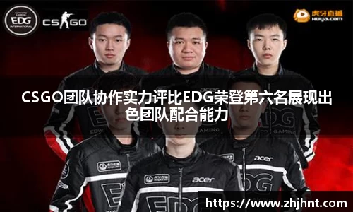 CSGO团队协作实力评比EDG荣登第六名展现出色团队配合能力