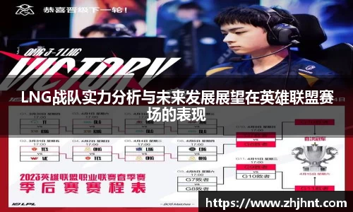 LNG战队实力分析与未来发展展望在英雄联盟赛场的表现
