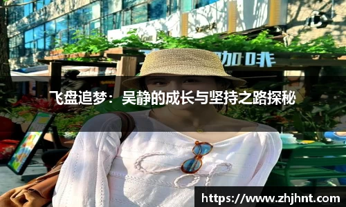 飞盘追梦：吴静的成长与坚持之路探秘